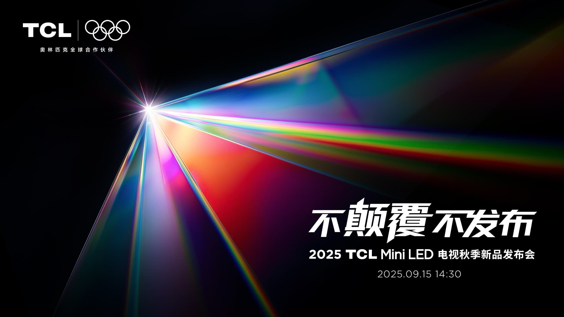 2025 TCL Mini LED电视秋季新品发布会
