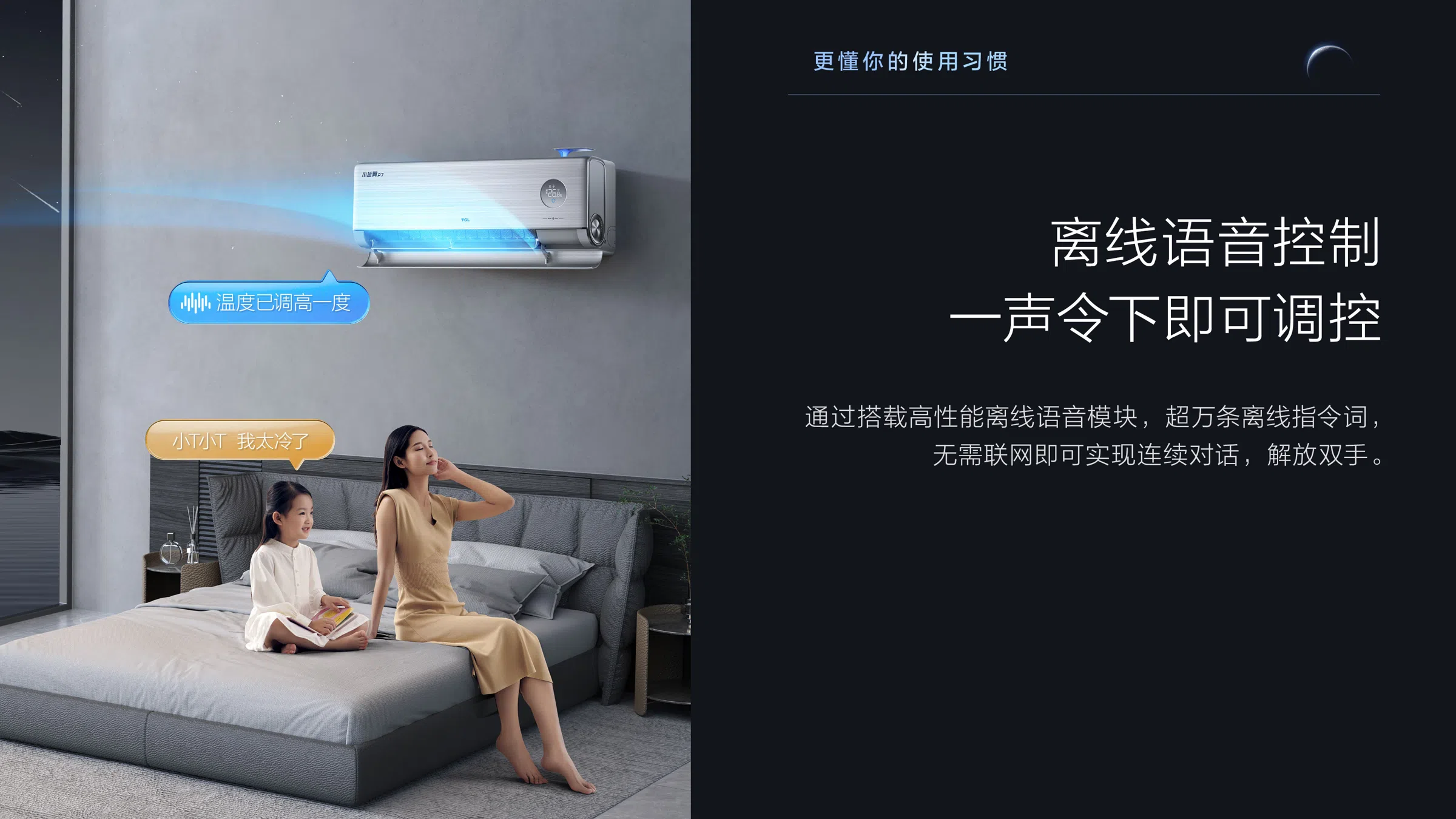TCL1.5匹新风空调挂机-小蓝翼P7离线语音控制