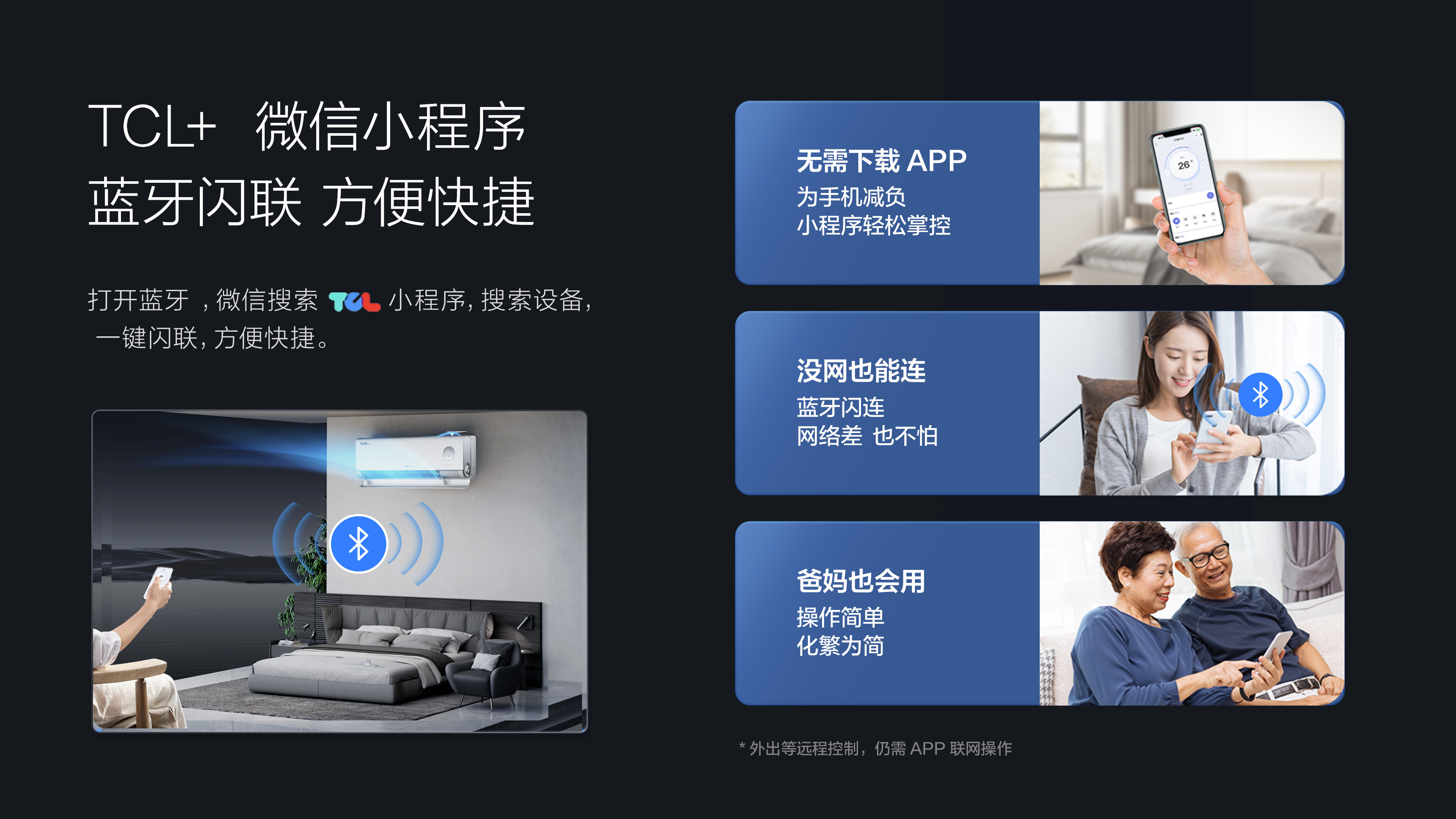 TCL新风空调挂机-TCL+ 微信小程序蓝牙闪联 方便快捷