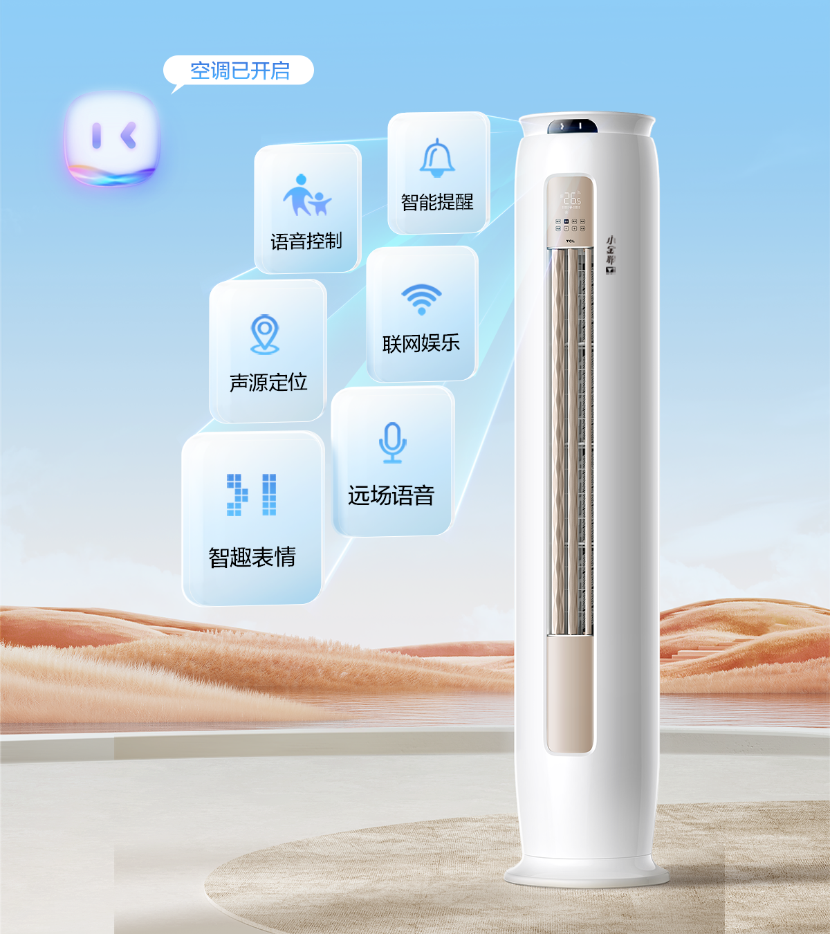 TCL3匹空调柜机-语音空调 小金聆