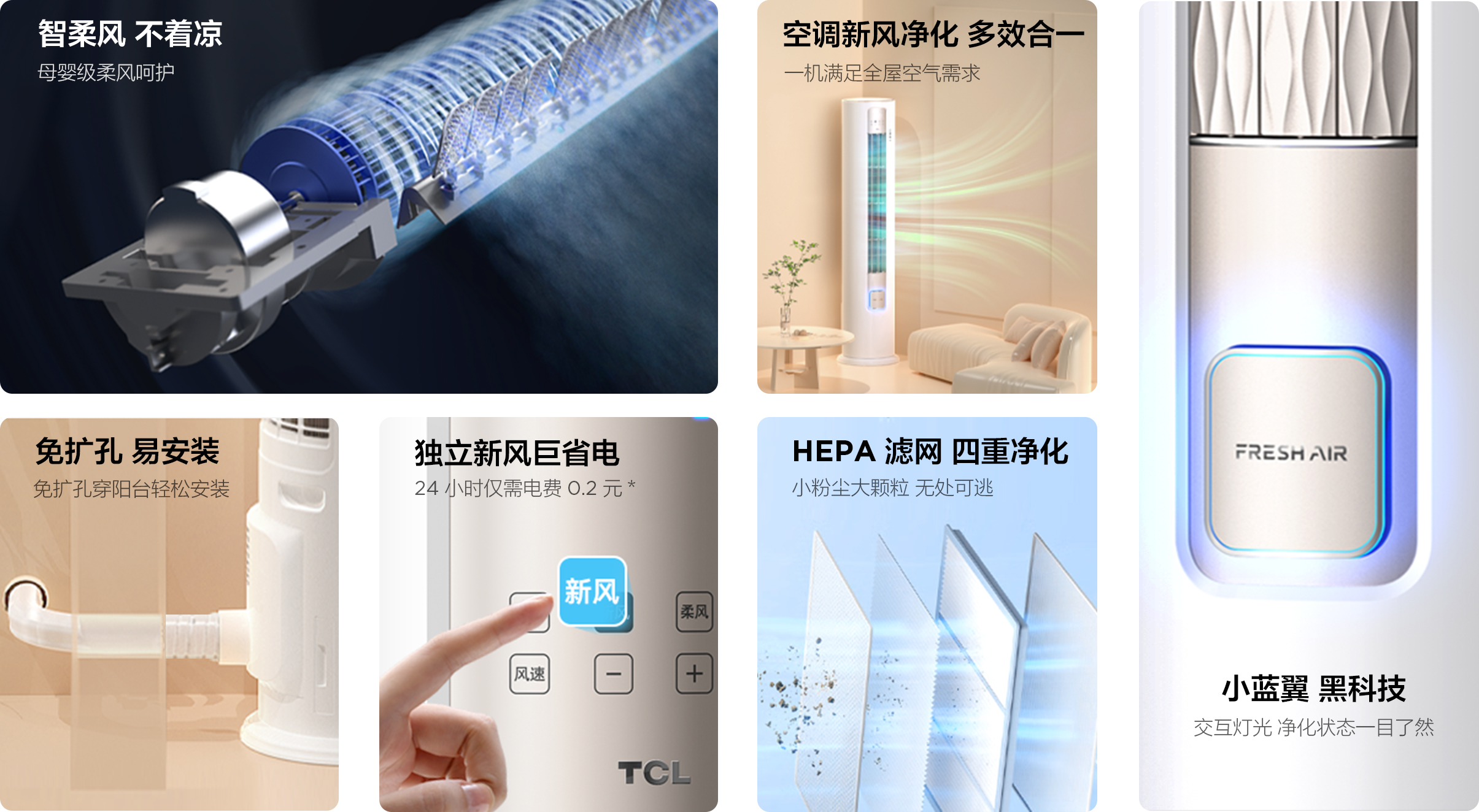 TCL新风空调柜机小蓝翼