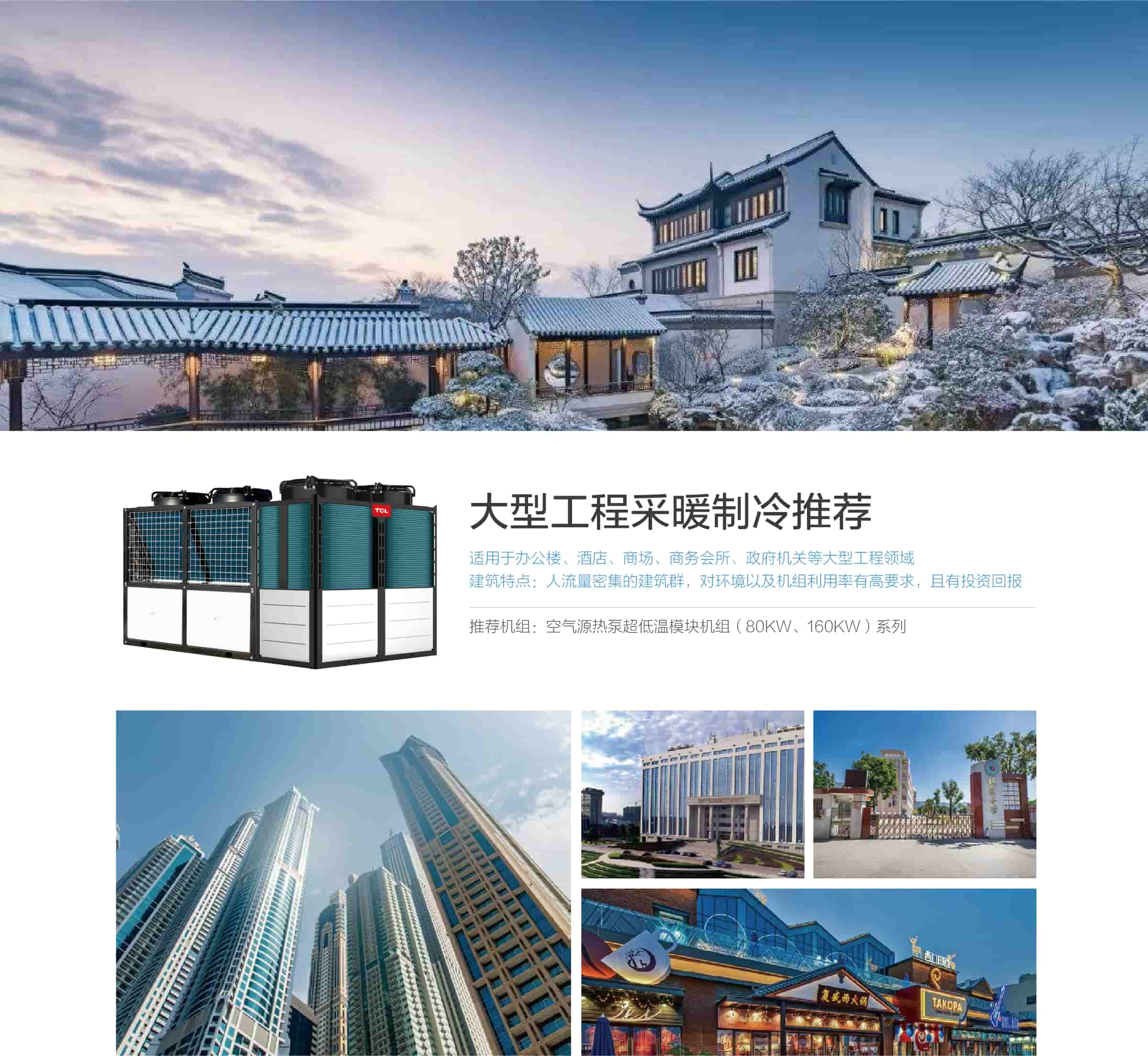 TCL中央空调-空气源热泵