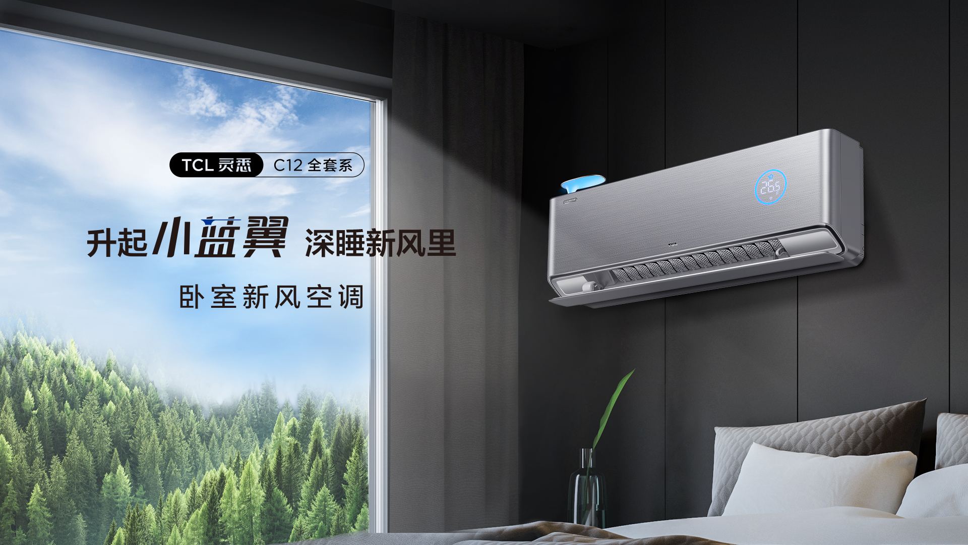 TCL卧室新风空调C12