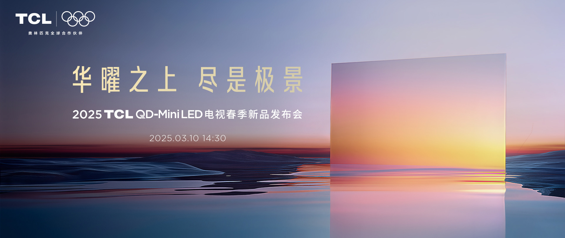 TCL QD-MiniLED 电视新品发布会
