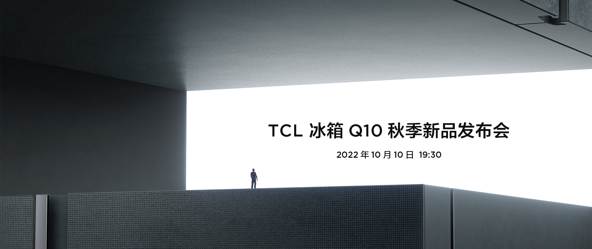 TCL 冰箱Q10秋季新品发布会