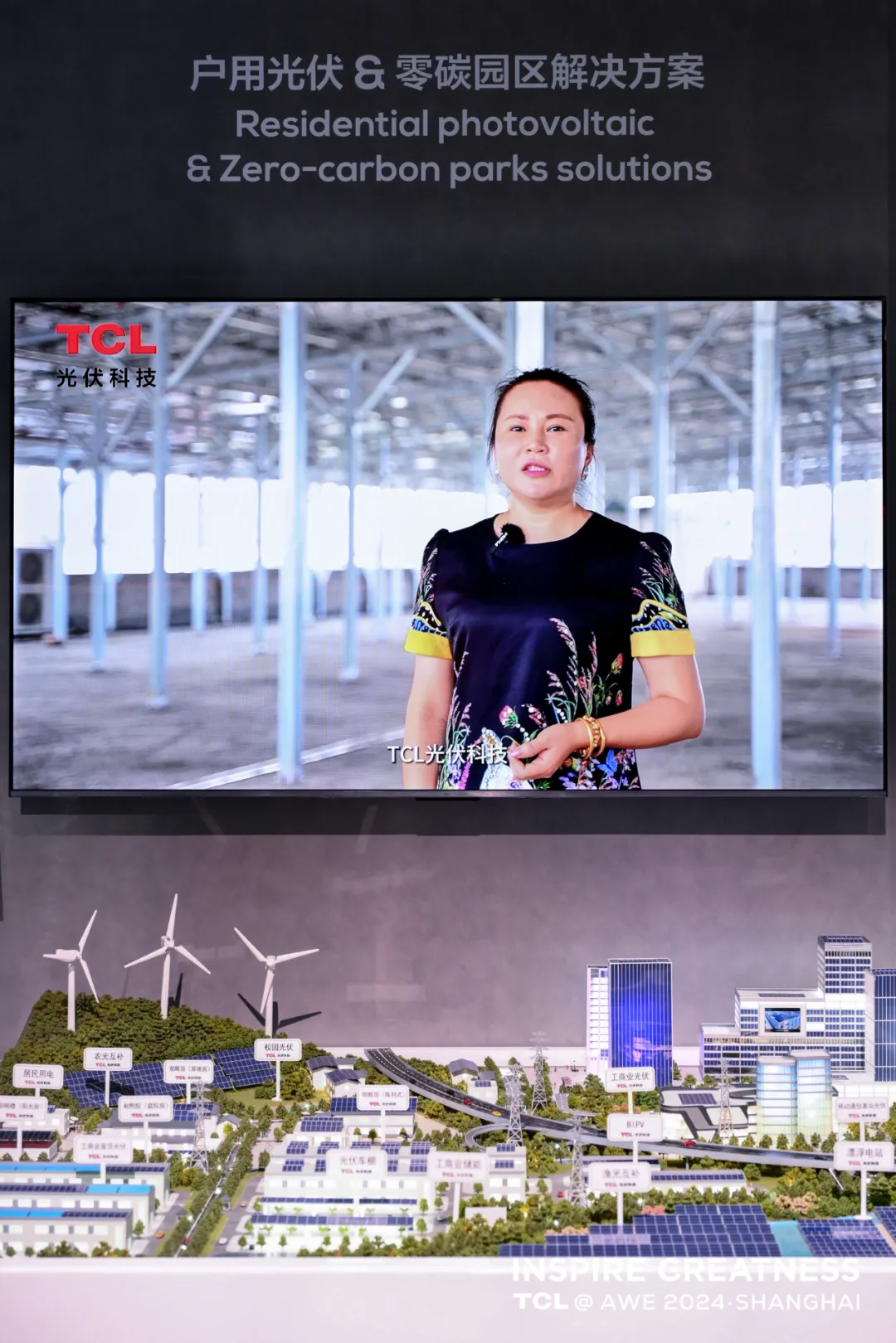 光耀申城| TCL光伏科技携三大业务亮相AWE2024 畅享低碳绿色生活