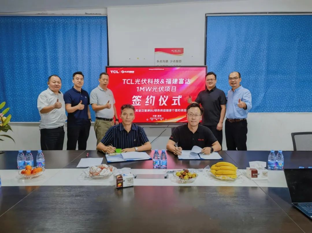 共建绿色供应链| TCL光伏科技签约福建富达1MW工商业光伏