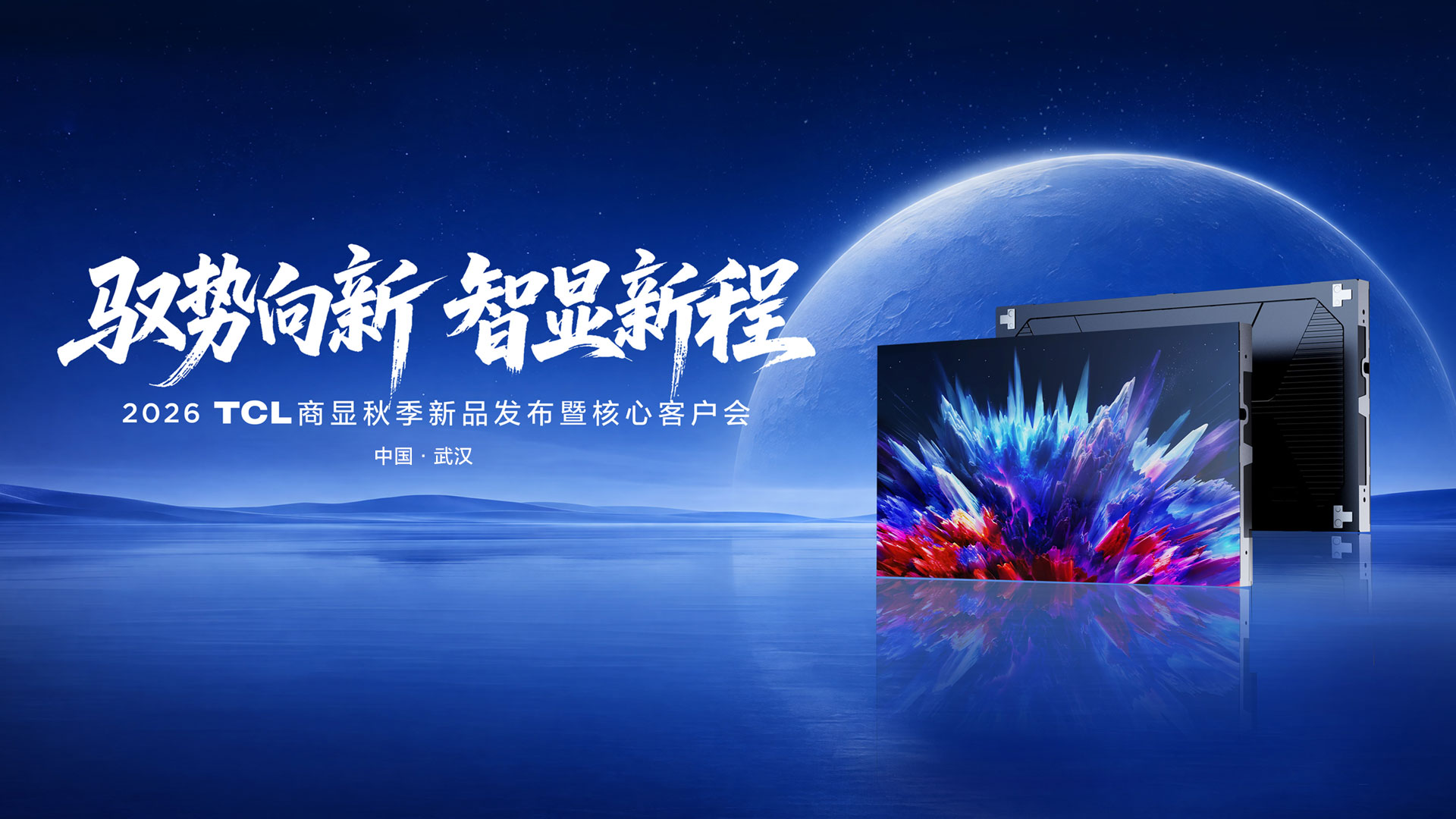 驭势向新 智显新程：TCL商显2026秋季新品发布暨核心客户会落地武汉