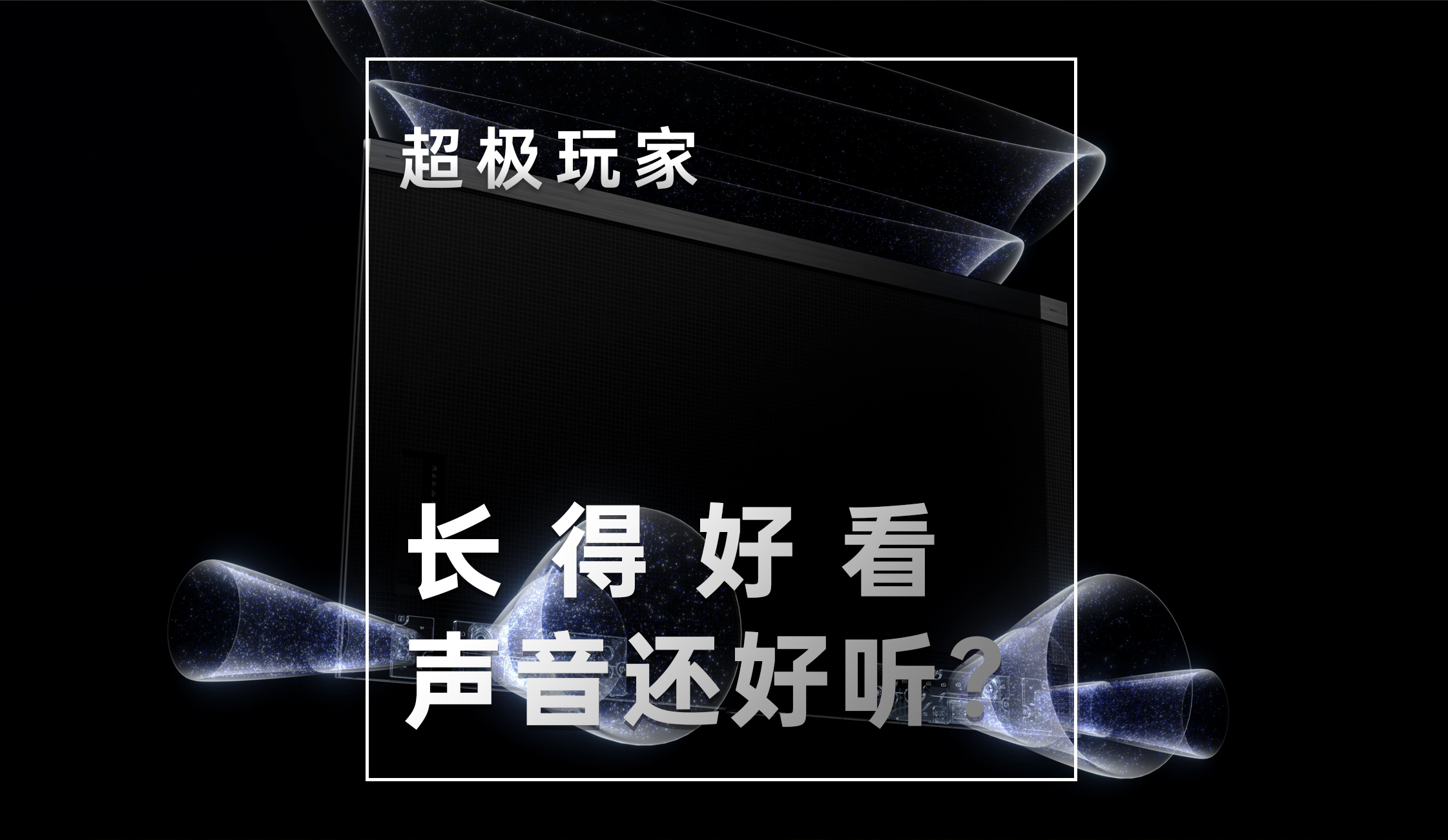 【超极玩家】长得好看，声音还好听？！