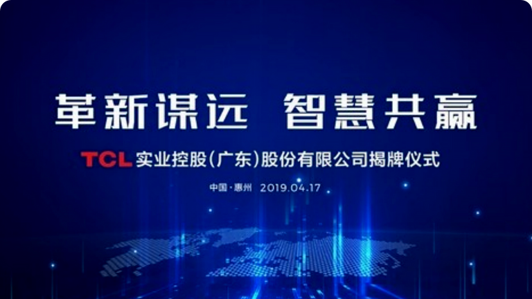 TCL实业控股股份有限公司揭牌，续写TCL发展新篇章