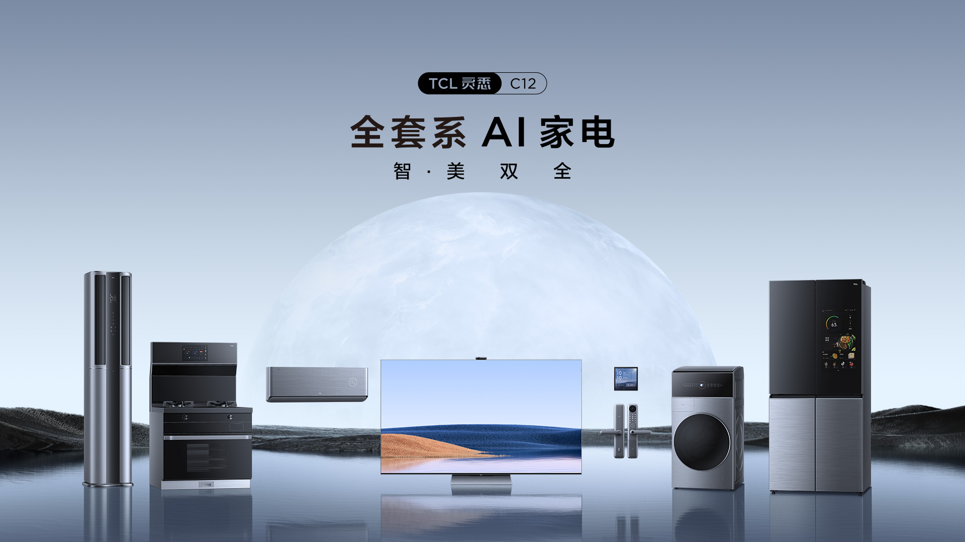 TCL智能家电套系C12