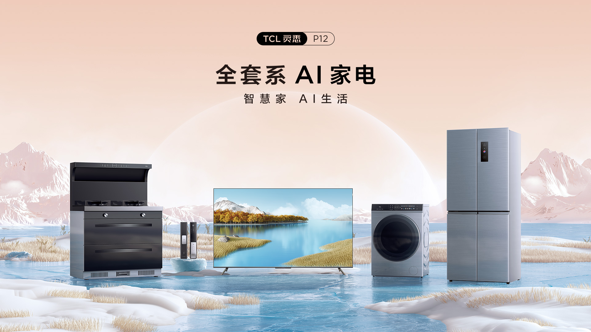 TCL智能家电套系P12