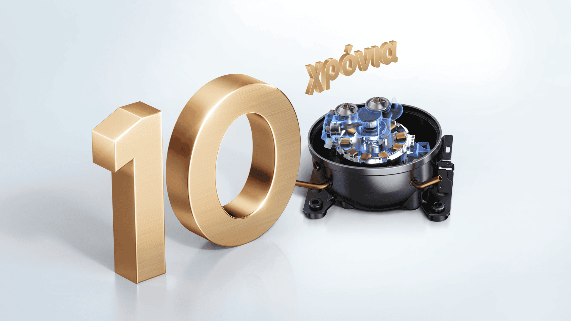 10 χρόνια εγγύηση στον συμπιεστή Inverter