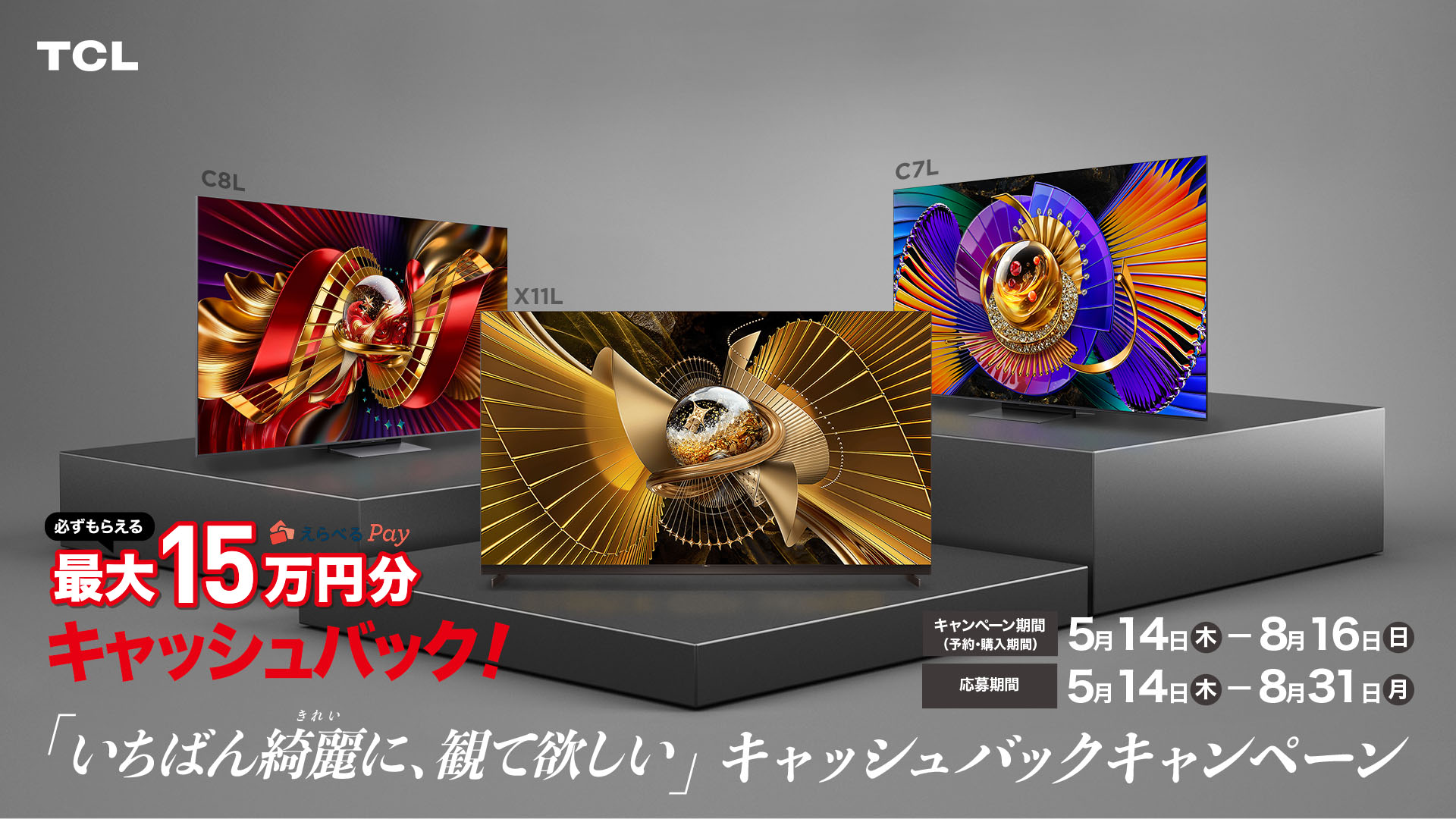 TCL キャンペーン・セール情報｜TCL JAPAN
