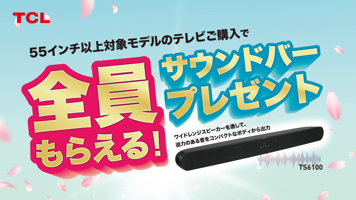 TCL　新生活応援キャンペーン