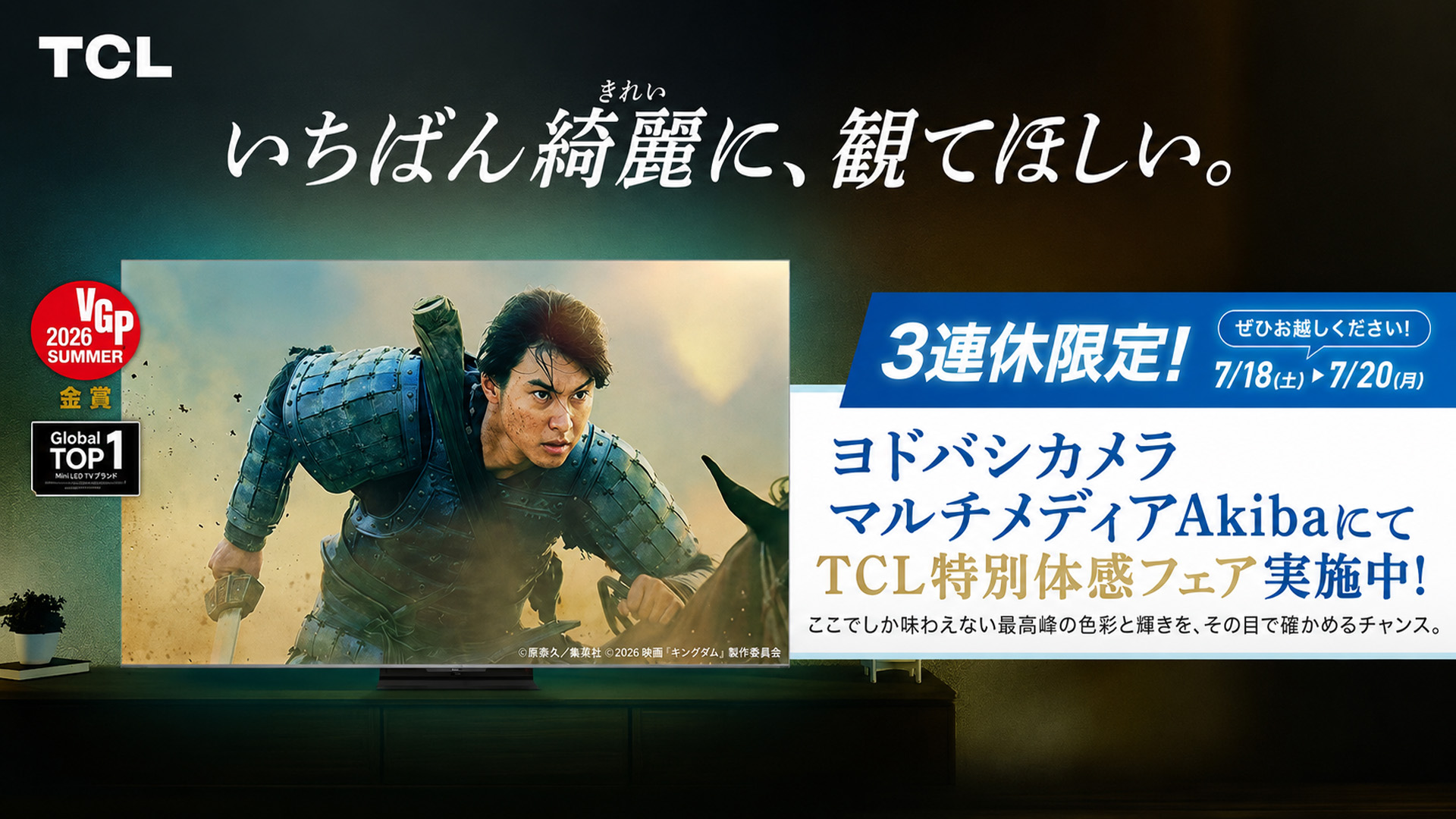 TCL、ヨドバシカメラ マルチメディアAkibaにて「夏の映画時間を楽しもう！」店頭体験イベントを開催
