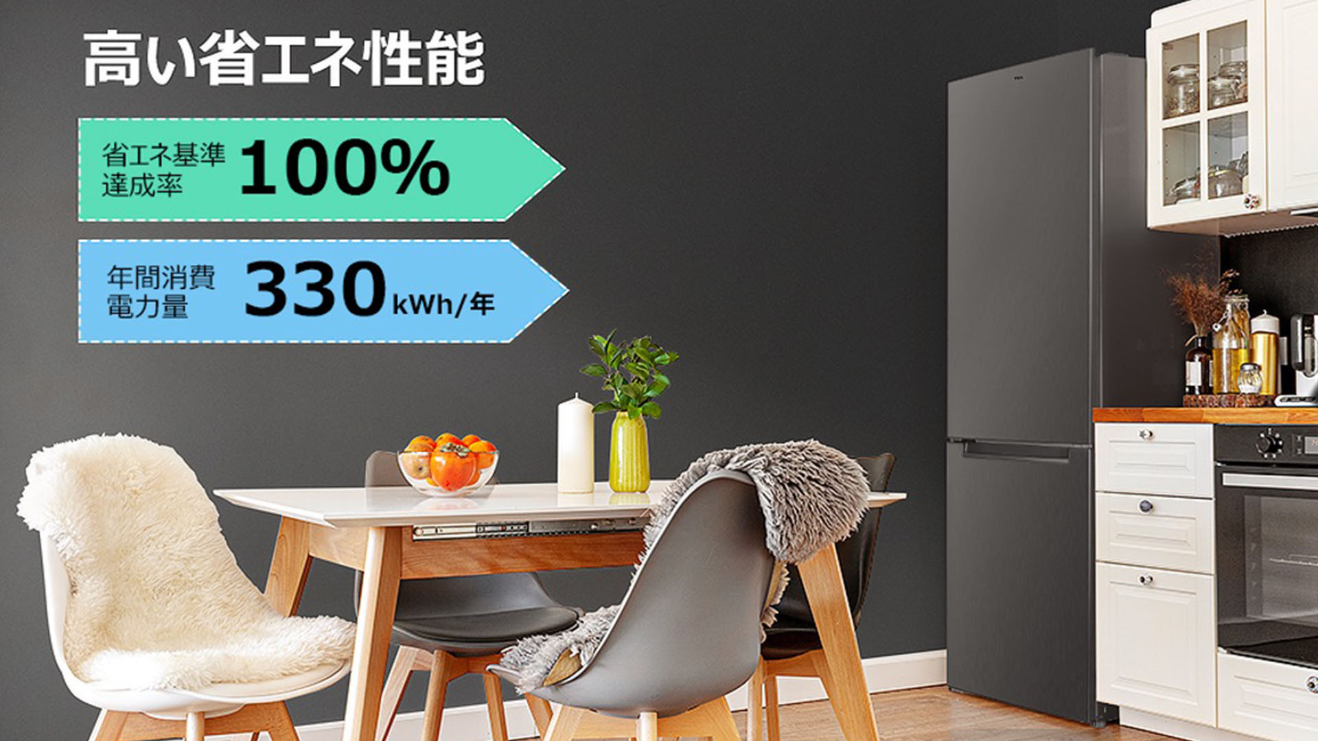 高い省エネ性能