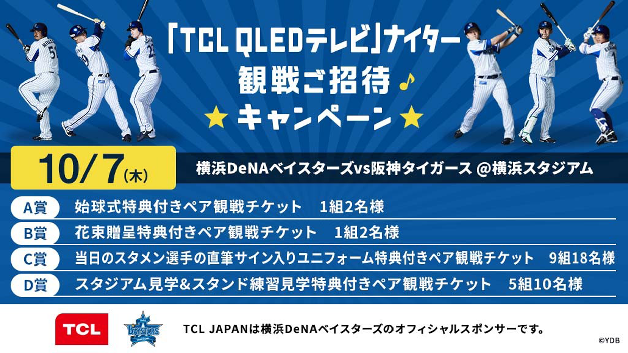 横浜DeNAベイスターズ 冠試合“「TCL QLEDテレビ」ナイター”開催と観戦招待キャンペーン実施
