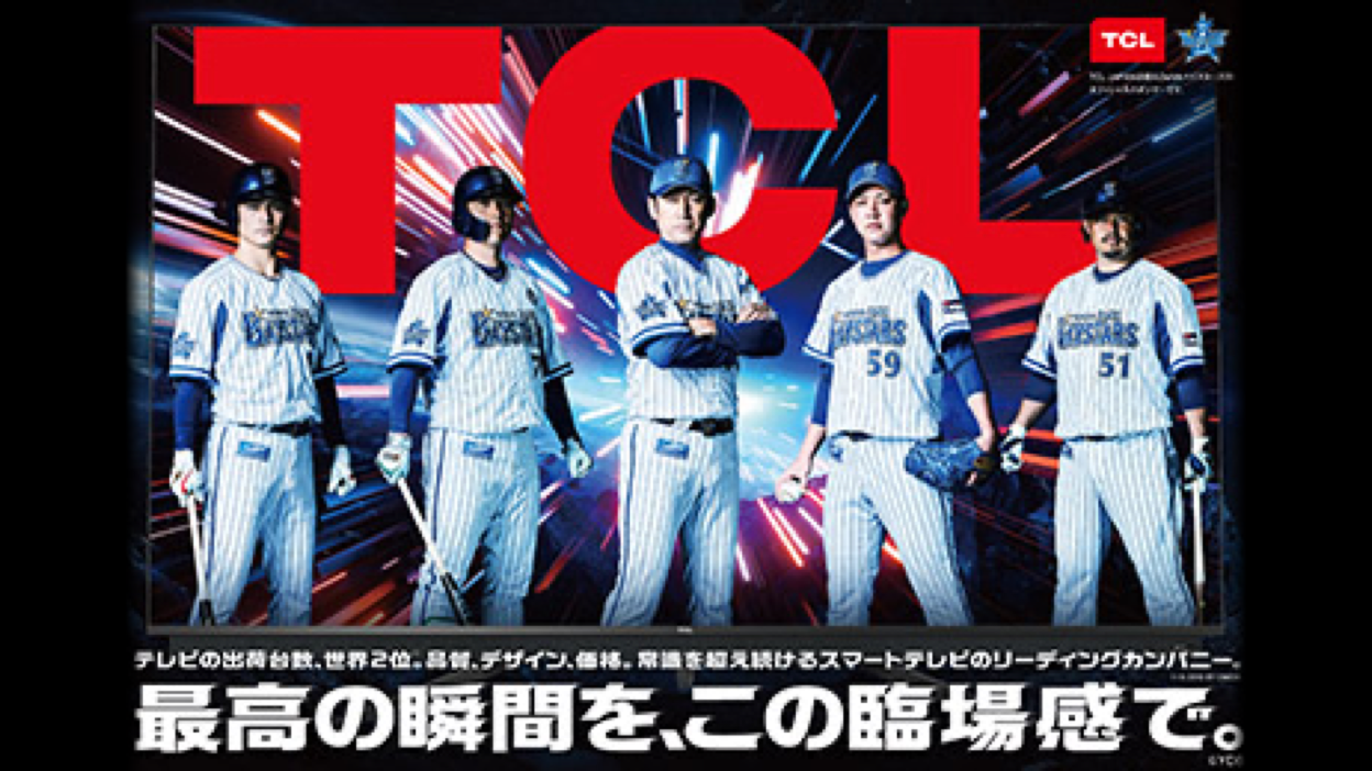 横浜DeNAベイスターズとのオフィシャルスポンサーシップ契約締結のお知らせーTCL ジャパン