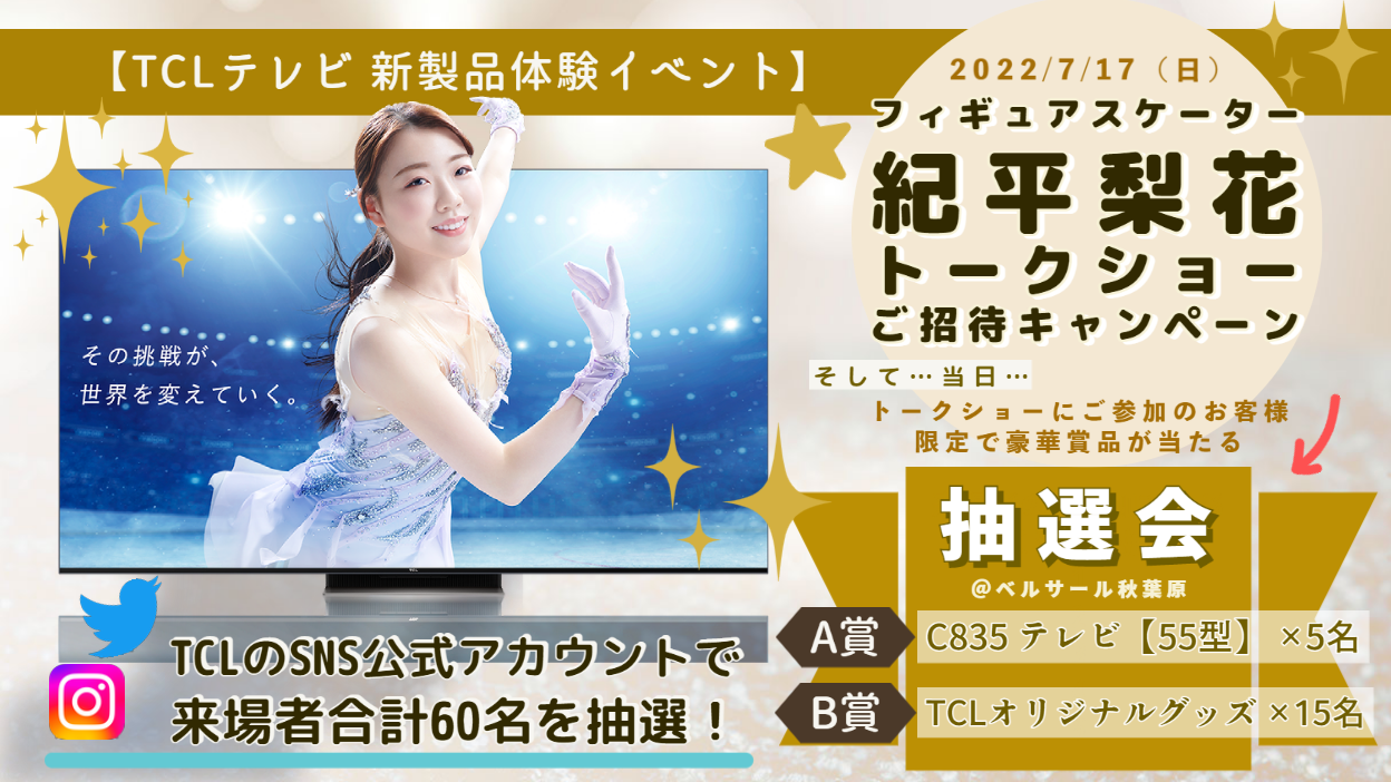  TCLテレビ新製品体験イベント、 アンバサダー紀平梨花選手トークショーの開催について