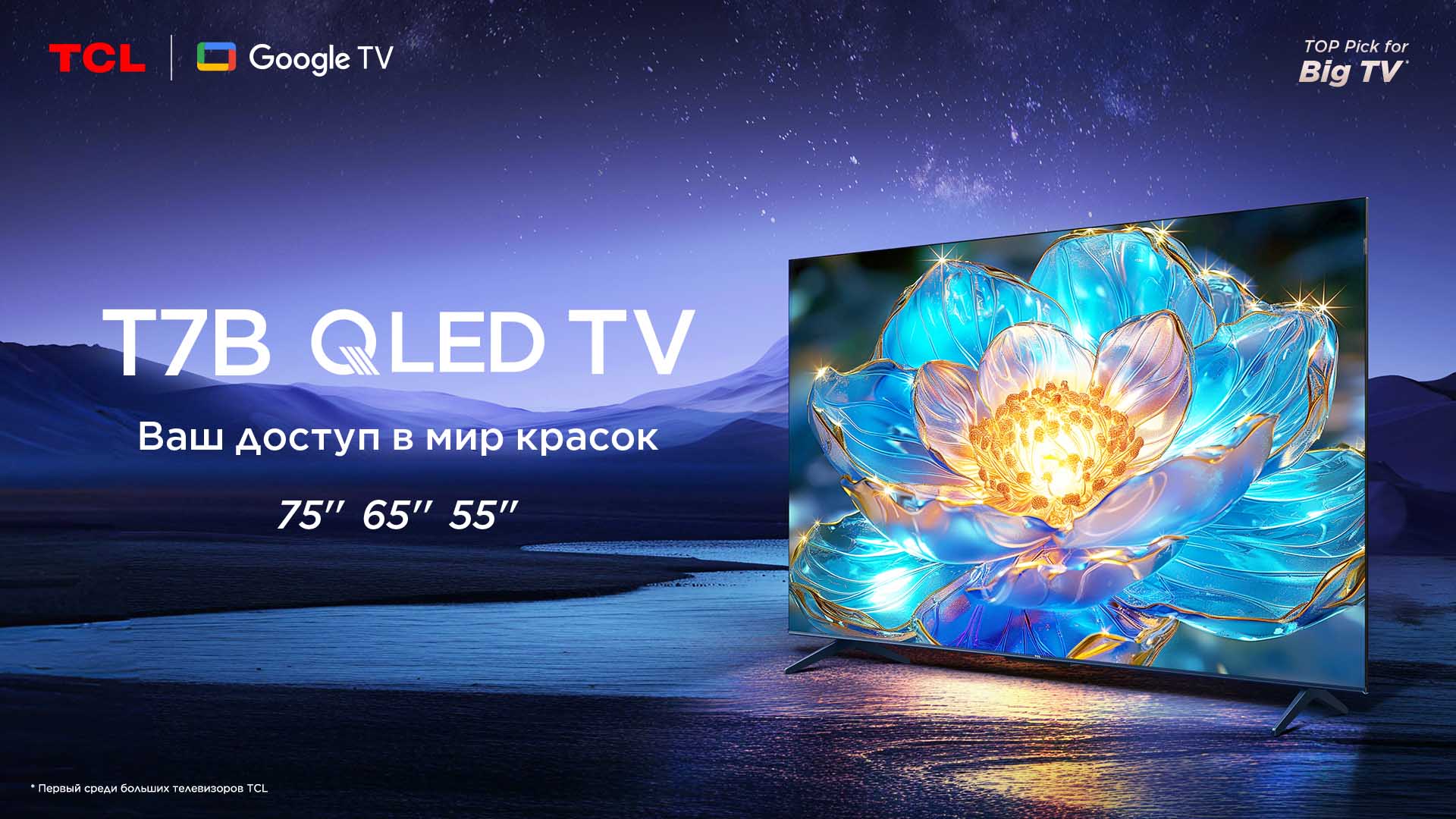 TCL представляет 4K QLED телевизор T7B — новый стандарт качества изображения