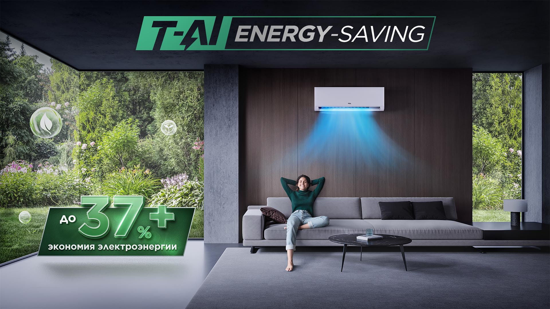 TCL представляет кондиционеры с технологией T-AI: интеллектуальное энергосбережение нового поколения