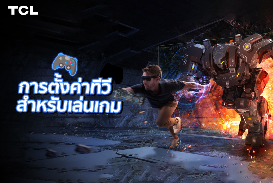 สุดยอดคู่มือ : วิธีเพิ่มประสิทธิภาพการตั้งค่าทีวีของคุณสำหรับเล่นเกม