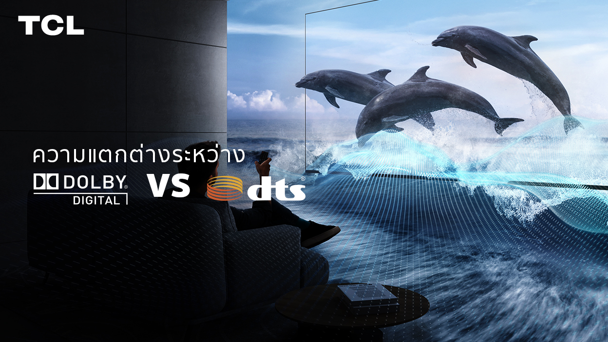 ความแตกต่างระหว่าง Dolby Digital กับ DTS