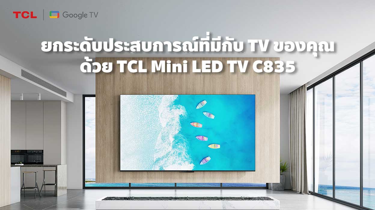ยกระดับประสบการณ์ที่มีกับ TV ของคุณด้วย TCL Mini LED TV C835