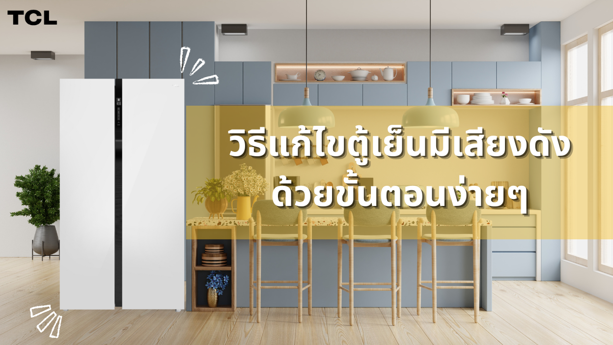 วิธีแก้ไขตู้เย็นมีเสียงดังด้วยขั้นตอนง่ายๆ