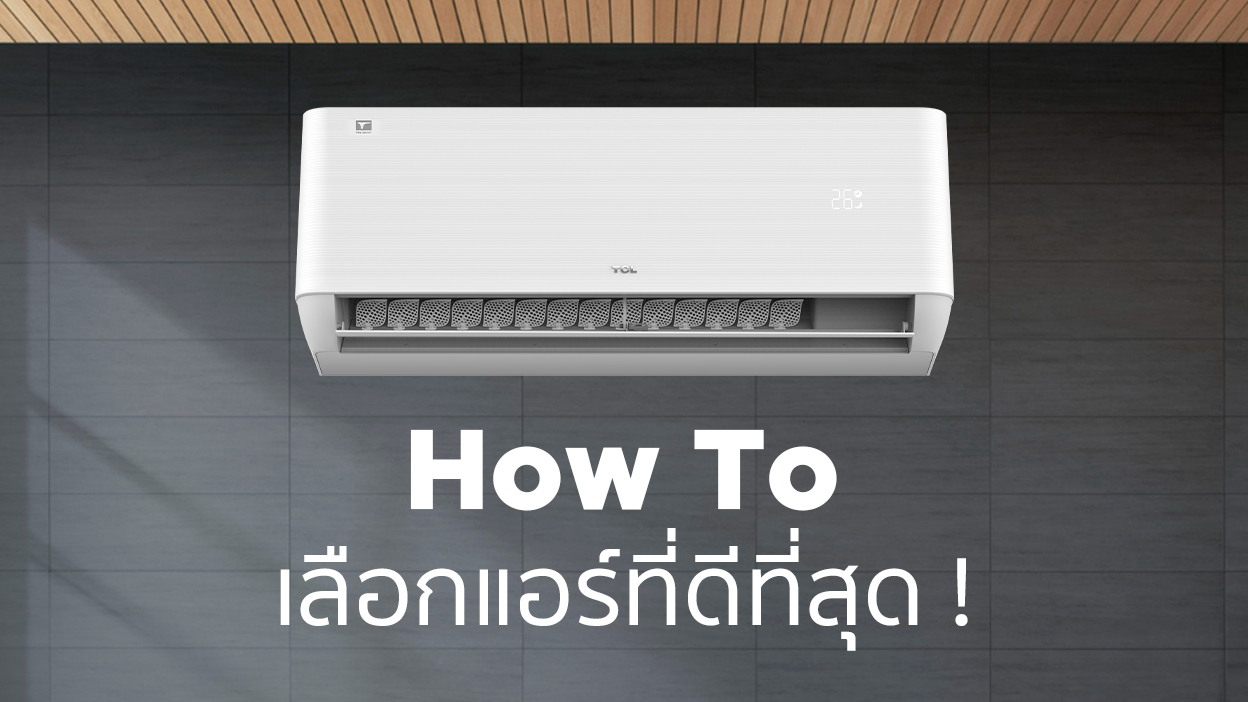 วิธีการเลือกเครื่องปรับอากาศที่ดีที่สุดสำหรับบ้านของคุณประจำปี 2023