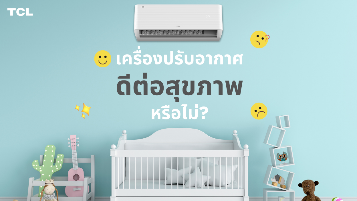 เครื่องปรับอากาศดีต่อสุขภาพหรือไม่