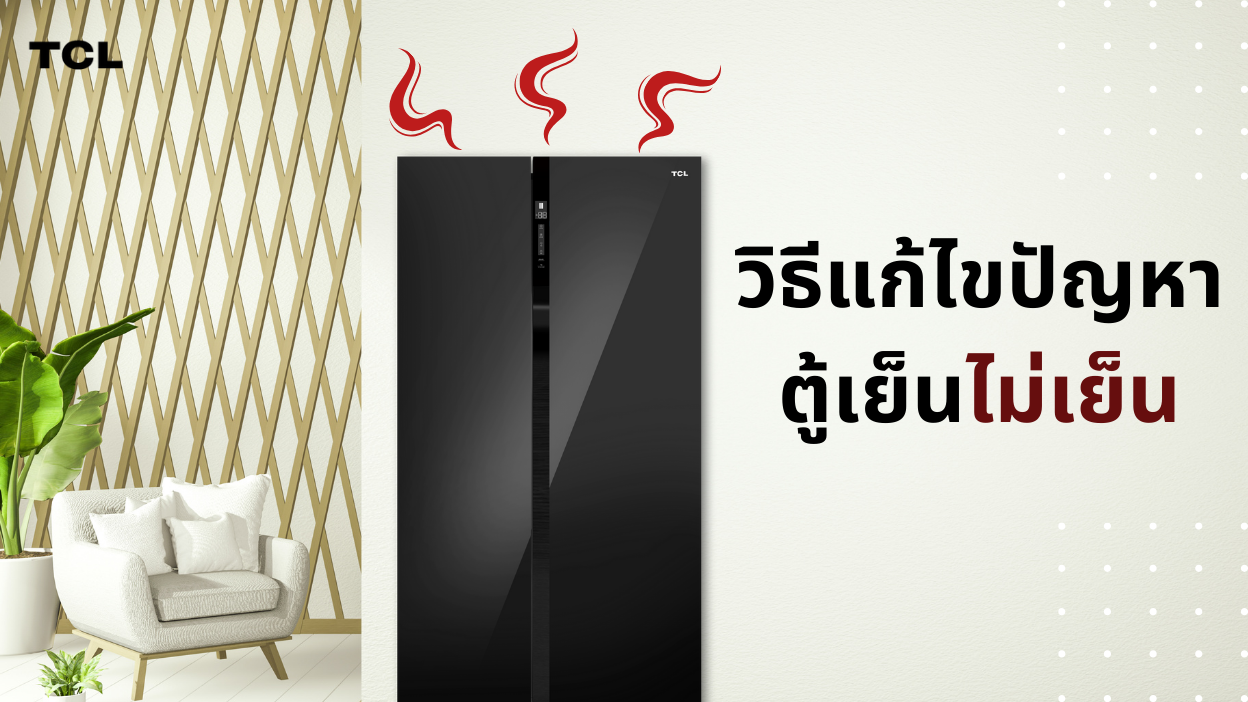 ทำไมตู้เย็นถึงไม่เย็น พร้อมวิธีแก้ไข