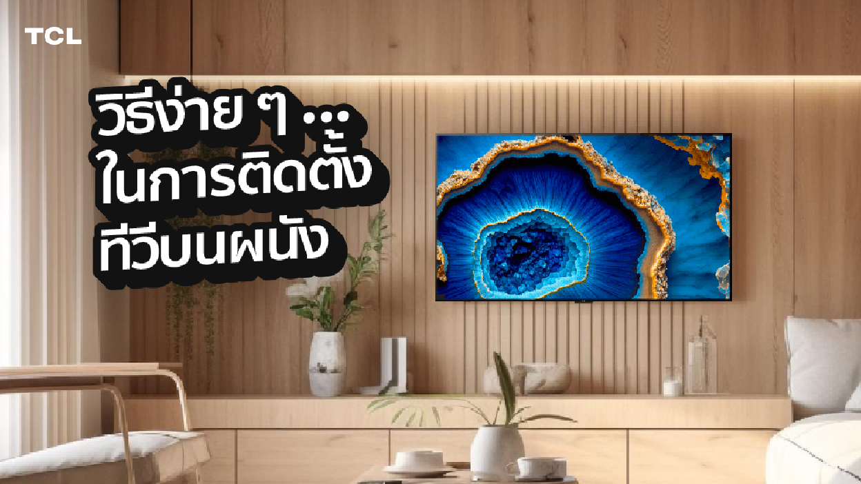 วิธีง่าย ๆ ในการติดตั้งทีวีบนผนัง