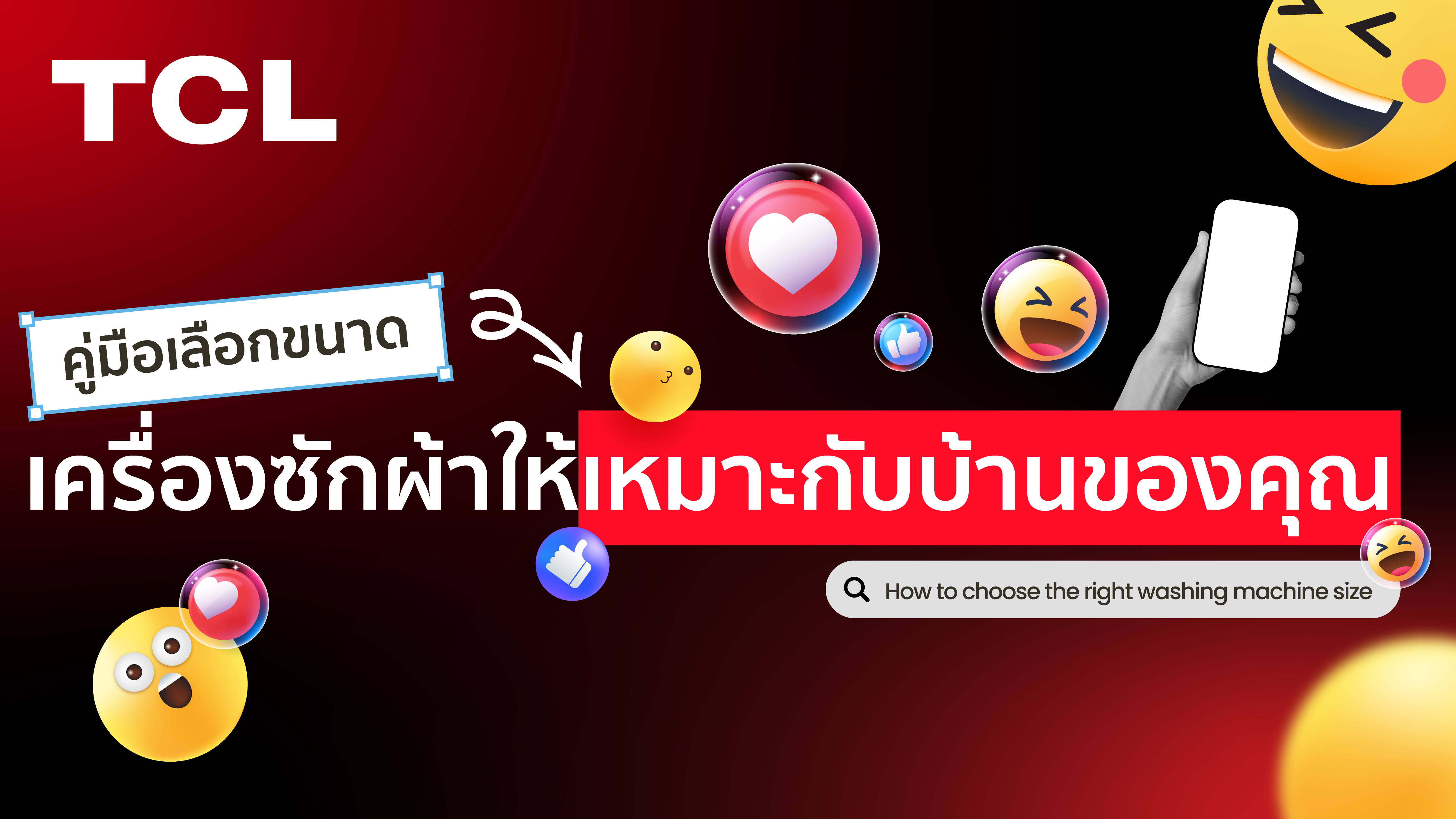 คู่มือเลือกขนาดเครื่องซักผ้าให้เหมาะกับบ้านของคุณ