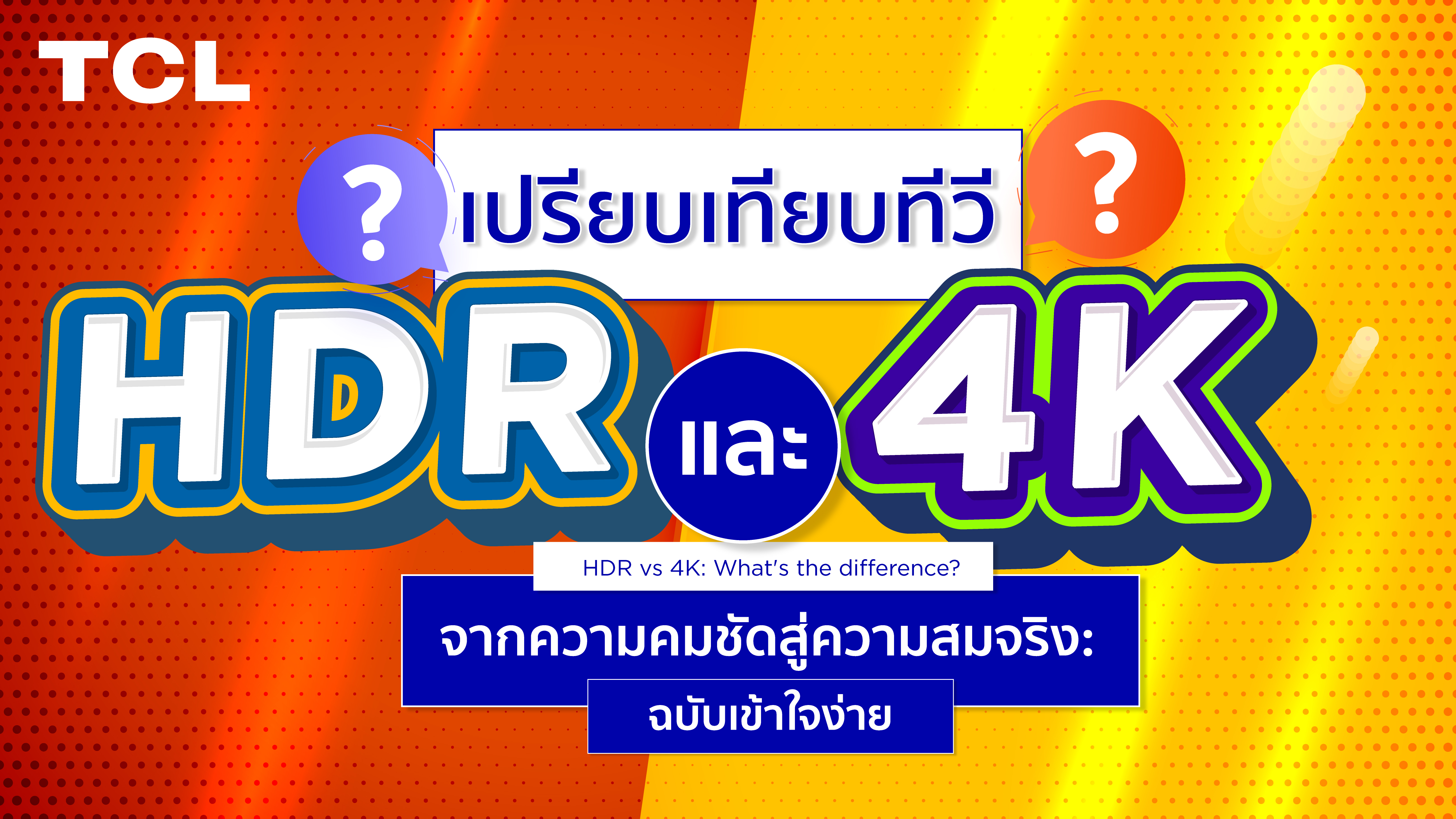 จากความคมชัดสู่ความสมจริง: เปรียบเทียบ HDR และ 4K ฉบับเข้าใจง่าย
