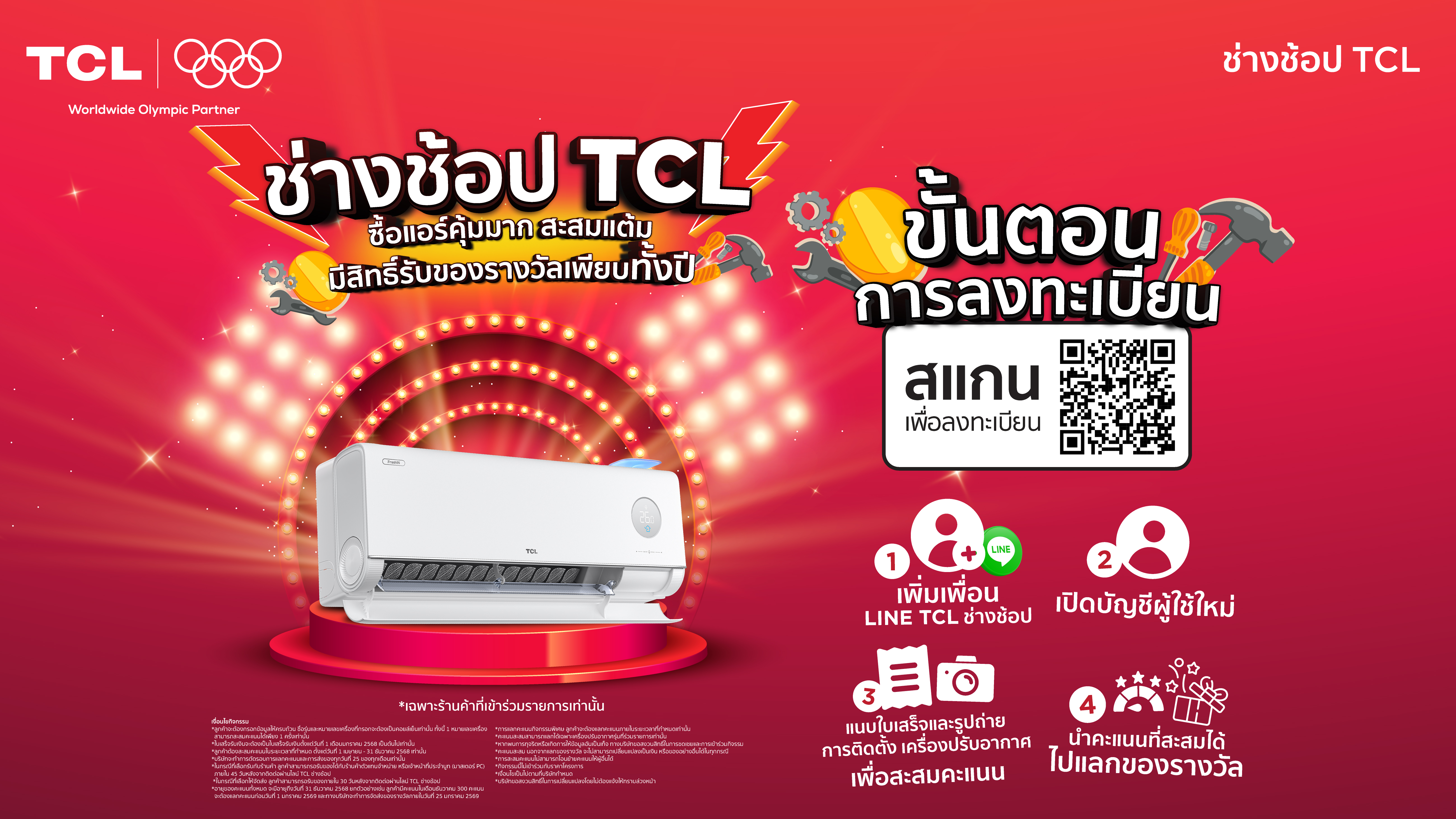ช่างช้อป TCL: ยิ่งซื้อยิ่งได้ ชวนช่างติดตั้งแอร์ สะสมแต้ม แลกรับของรางวัลสุดพิเศษ!