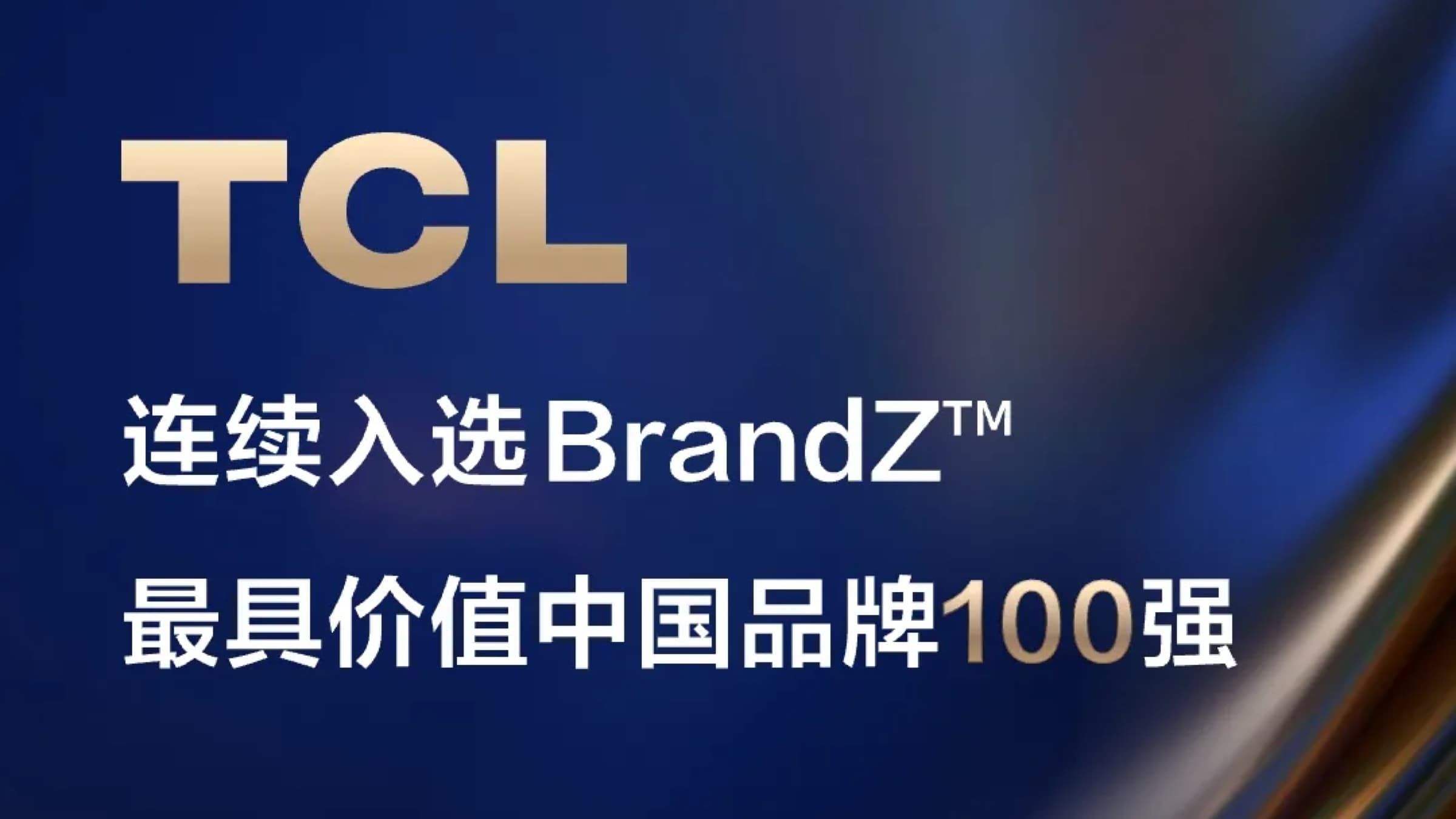 TCL入选凯度BrandZ最具价值中国品牌100强