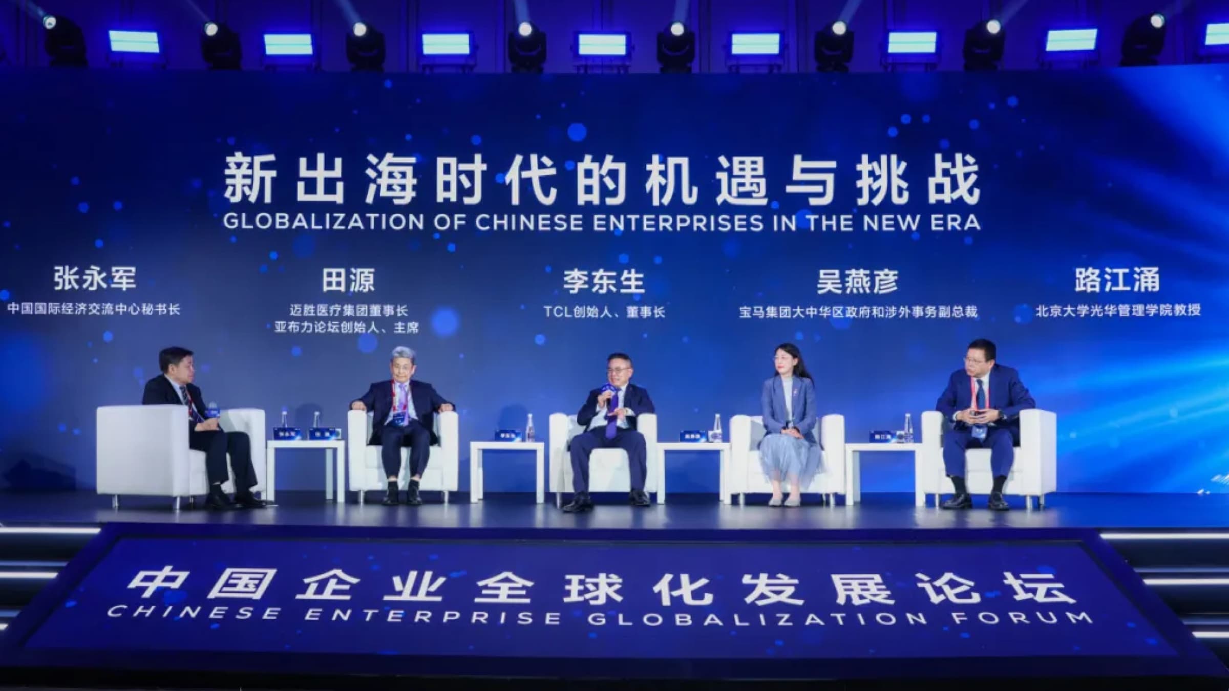 共议新出海时代全球化新路径！中国企业全球化发展论坛举办