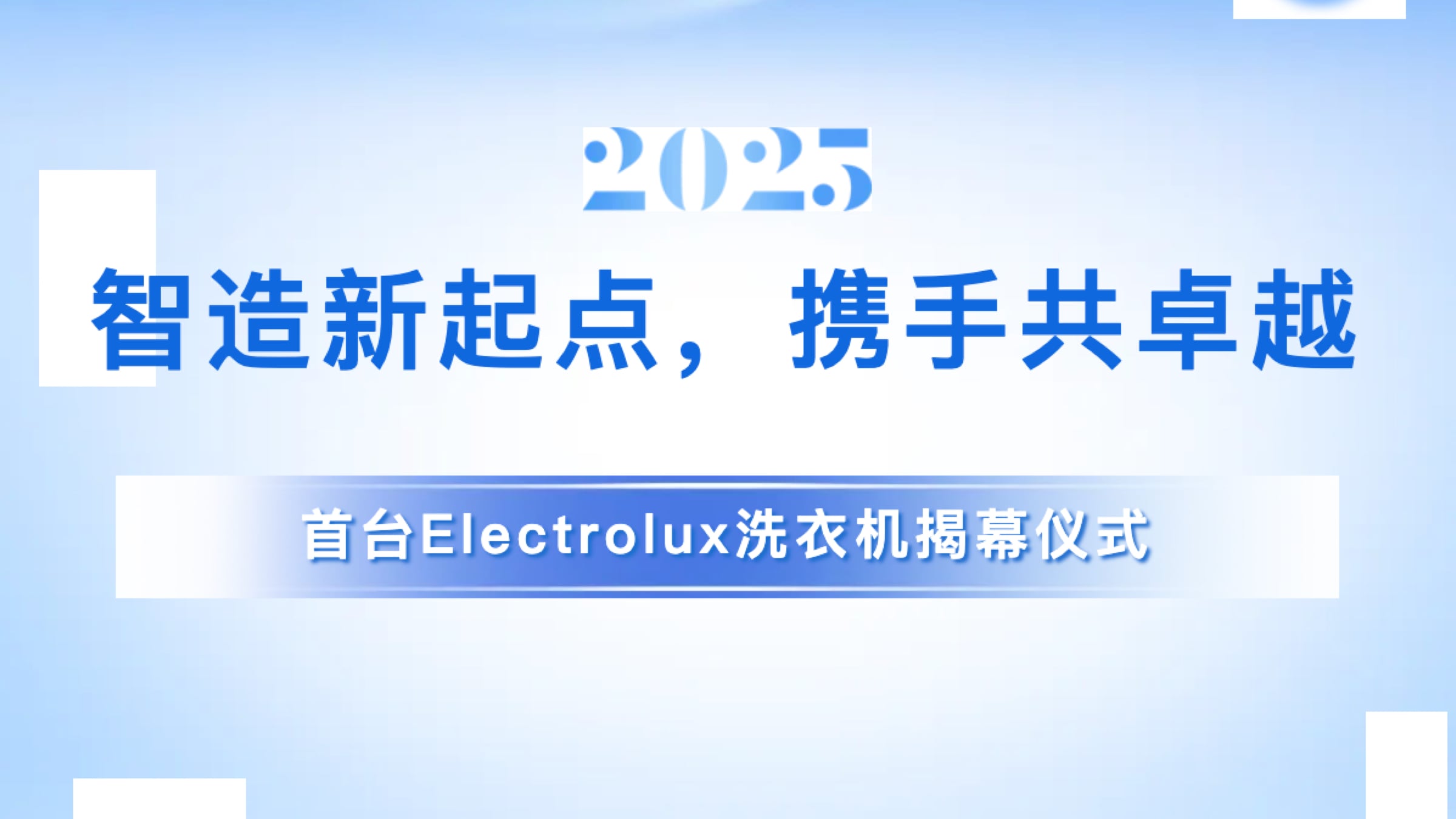 智造新起点，携手共卓越丨热烈庆祝首台Electrolux洗衣机顺利下线